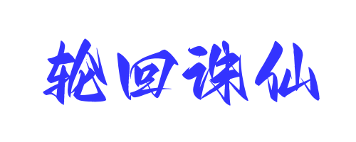 轮回诛仙